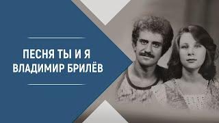 BRILEV - Ты и Я. | Владимир Брилёв. Лучший певец России. Лучший русский исполнитель. Лучшие песни.