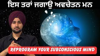 Subconscious mind,ਅਵਚੇਤਨ ਮਨ ਦੀ ਸ਼ਕਤੀ ,manifest anything