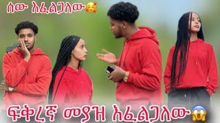 ትምህርት መማር አልፈልግም የፍቅር ጓደኛ እንዲኖረኝ እፈልጋለው