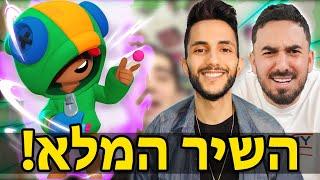 אקספינר ורונן ג'יג'י - איזה טוב הוא ליאון 