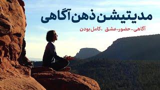 مراقبه ذهن آگاهی و حضور در لحظه)Mindfulness)