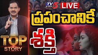 LIVE : ప్రపంచానికే శక్తి | Top Story Debate with Sambasiva Rao | Women's Day SPECIAL | TV5 News