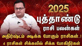 2025-இல் வெற்றியின் உச்சத்தை தொட போகும் ராசிகள் | 2025 New Year Rasi Palan #newyearrasipalan2025