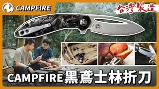 台灣設計製造，日本鋼材，67g超輕量，CAMPFIRE 黑鳶士林折刀