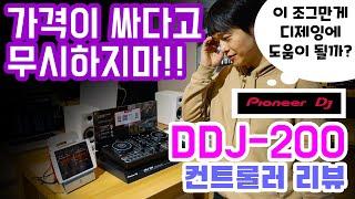 디제이장비 리뷰 DDJ-200 리뷰 (필히 시청)