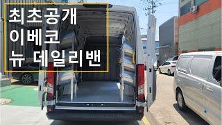 최초공개 이베코 뉴 데일리 밴을 소개합니다. [IVECO NEW DAILY VAN]