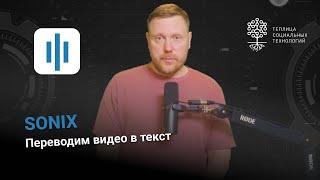 Sonix. Автоматическая транскрипция видео и аудио в текст