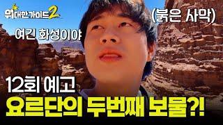 [예고] '여긴 화성이야' 요르단의 두번째 보물, 붉은 사막으로!!