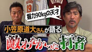 「ウソだろ…これで高卒1年目!?」衝撃才能の現役選手！イチローさんに勝ったのにプロになれなかった男!?細身なのに怪力…でも体が悲鳴を上げた天才!?小笠原道大さんが語る敵わなかったバッター【②/4】