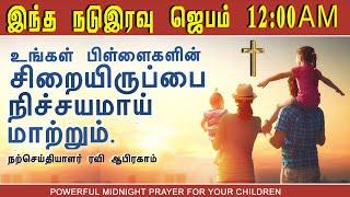  நடு இரவு ஜெபம் | பிள்ளைகளின் சிறையிருப்பை நிச்சயமாய் மாற்றும் | Tamil Christian Night Prayer jebam