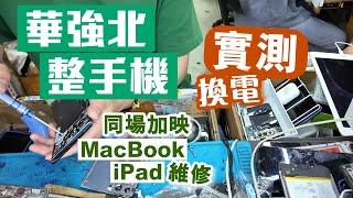 華強北整手機｜換電池｜換屏｜維修電腦｜蘋果MacBook｜深圳好去處2024