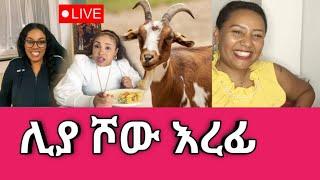 #Liyashow ስትጨርስ እኛ ንቦጭቃት #gigikiya #Sisi Ti