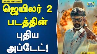 ஜெயிலர் 2 படத்தின் புதிய அப்டேட்!#Jailer #Jailer2 #NelsonDilipkumar #Rajinikanth  #BGM  #Chennai