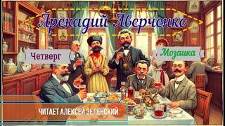 Аркадий Аверченко "Четверг",  "Мозаика" читает Алексей Зеленский