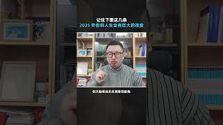 记住下面这几条，2025 年你的人生会有巨大的改变