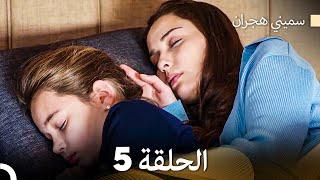 سميني هجران الحلقة 5 (Arabic Dubbed)