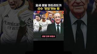 요새 레알마드리드가 선수 ‘영입’하는 방법