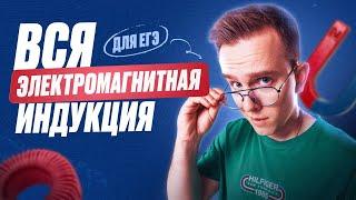 Электромагнитная индукция для ЕГЭ по физике. Теория и практика | Макс Физик | ЕГЭLAND