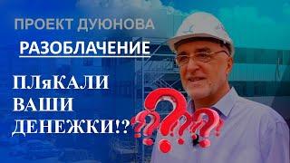 Дуюнов в чёрном списке!? ДУЮНОВ - РАЗОБЛАЧЕНИЕ. Плакали ваши денежки!?