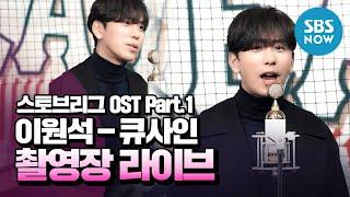 [스토브리그] OST Part.1 '데이브레이크 이원석 - 큐사인 촬영장 라이브' / 'Hot Stove League' Special | SBS NOW