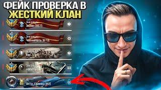 ПРОШЕЛ ФЕЙК ПРОВЕРКУ в ЖЕСТКИЙ КЛАН в Warface