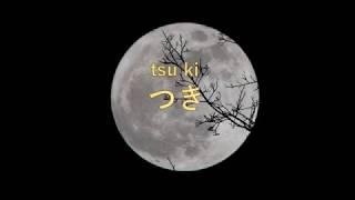 【月】つき＊ Tsuki＊Moon＊Japanese song＊