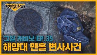 맨홀 속 얼굴 없는 시신의 정체는 누구인가? 해양대 맨홀 변사사건 | 그알 캐비닛