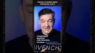Главное, что должен делать собственник, часть 2