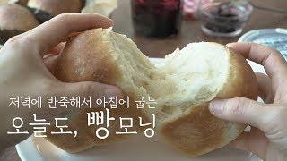 5분 손반죽으로 식빵 만들기. 저녁에 반죽하고 아침에 굽는 빵. 빵 굽는 일상/ 쉽게 빵 만들기/ 우유식빵 만드는법/ 손반죽 우유식빵/ 에어프라이어 식빵/ 빵 손반죽/ baking