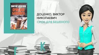 Обзор книги: Срок для Бешеного, автор - Доценко, Виктор Николаевич