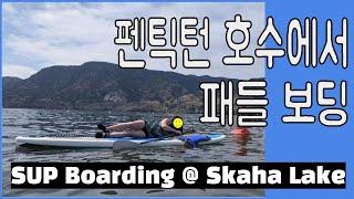 펜틱턴 스카하 호수에서 패들 보딩 & 물놀이 하기 - SUP Boarding at Skaha Lake, Penticton