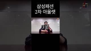 삼성패션 2차 아울렛 #직장인풍대리 #아울렛 #30대남자