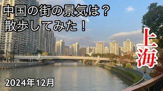 中国の街の状況 不況下でどう？ 上海市普陀区 长宁区 苏州河 2024年12月撮影