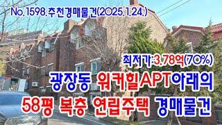 [No.1598 추천경매물건]광장동 워커힐APT 아래의 58평 복층 연립주택 경매물건(2025. 1. 24.)