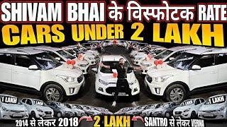 विस्फोटक RATE में तबाही मचा दी, CARS UNDER 2 LAKH, used cars, second hand cars, used cars in delhi