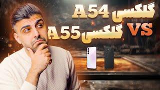 مقایسه گلکسی A54 با گلکسی A55 ؛ کدام گوشی را بخریم؟