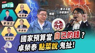 【民眾之聲／完整版】把台灣帶向「極權」?卓榮泰「點菜說」不知所云滿口幹話!不爽可以不要做!柯父重病轉加護柯美蘭堅定「不屈服惡勢力」!禁伐補償「又要釋憲」是好了沒啦?@TPP_Media