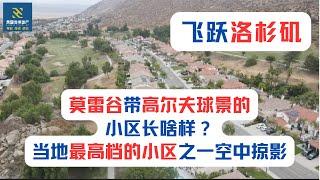 【飞跃洛杉矶】莫雷谷带高尔夫球景的小区长啥样？当地最高档的小区之一空中掠影