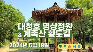 대청호 명상정원과 계족산 황톳길  #대청호 명상정원  #계족산 황톳길