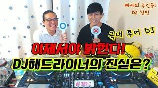 디제잉 소통]   DJ 헤드라이너의 진실은..?