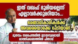 ഭരണാധികാരികൾക്ക് അവരെയൊക്കെ പേടിയാണ് | MAR GEORGE MADATHIKANDATHIL | WAQF | MUNAMBAM PROTEST