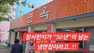 장사한지가 "50년"이 넘는다고..!!  대전노포냉면맛집 복지면옥   #대전맛집#대전냉면맛집#냉면맛집#복지면옥#맛집#먹방#대전노포식당#대전현지인맛집#얼콩튜브