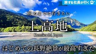 【保存版】長野と上高地の秘境・絶景・グルメが人生最高すぎたので徹底紹介する【2泊3日旅行・善光寺・おすすめ・観光】47都道府県の旅