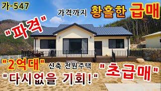 "살고 싶은 마음" 솔솔 퍼지는 경주 2억대 꿈같은 신축 전원주택 급매. 2억대 예산으로 꿈을 현실로~~~ 가-547