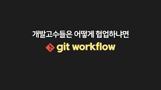 (알아두면 개발팀장가능) GitFlow vs Trunk-based 협업방식