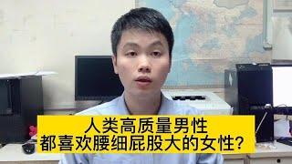 男人为什么都喜欢屁股大腰细的？医生帮你找到了原因！【普外科曾医生】