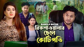 রিকশাওয়ালার ছেলে কোটিপতি | Jiboner Adalot | New Short Film | So Sad Story | Shaikot Natok | Natok