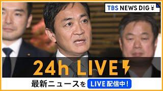 【24h LIVE】最新ニュースをライブ配信中！ |  TBS NEWS DIG