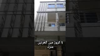 2Marla house for sale in lahore Sabzar #low budget #viralvideo #brandnew #viralvideo #ytshorts