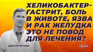 Хеликобактер- гастрит, боль в животе, язва и рак желудка: это не повод для лечения?